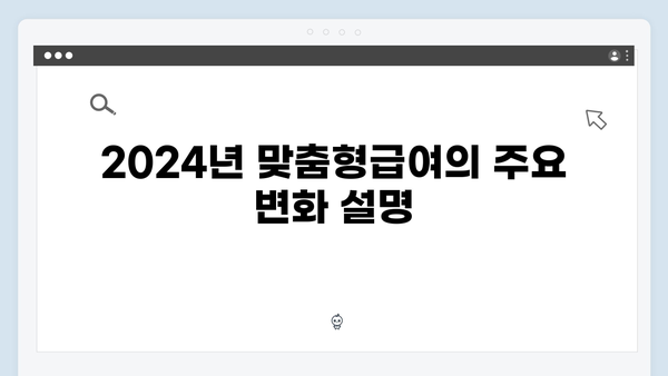 2024년 맞춤형급여안내: 새로워진 혜택 완벽정리