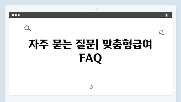 2024년 맞춤형급여안내: 새로워진 혜택 완벽정리