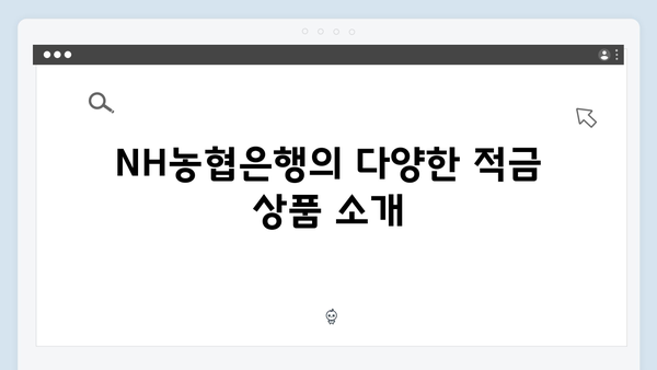 NH농협은행 적금 상품으로 시작하는 목돈 만들기