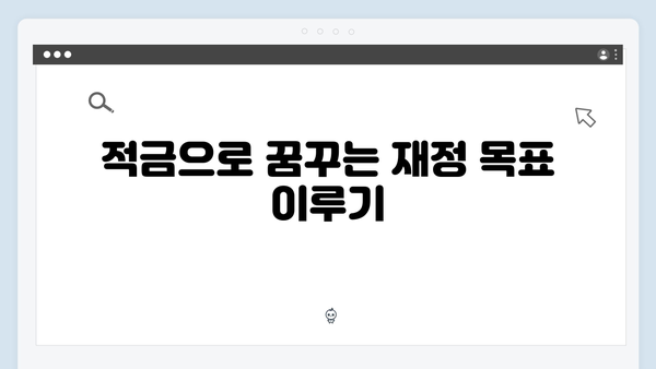 NH농협은행 적금 상품으로 시작하는 목돈 만들기