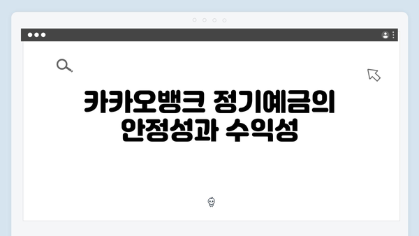 카카오뱅크 정기예금 VS 수시입출금통장 비교