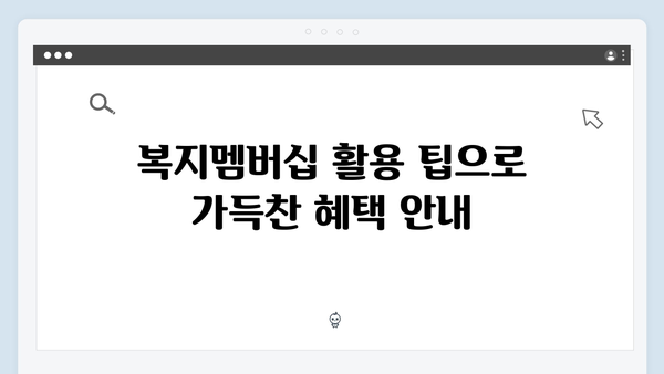 2024년 맞춤형급여안내(복지멤버십) 신청 방법 - 복지멤버십 신규혜택 83종 총정리