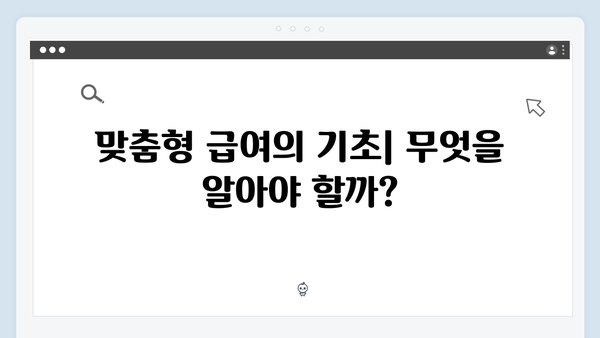 맞춤형급여안내 100% 활용법 - 복지멤버십의 모든 것