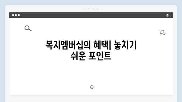 맞춤형급여안내 100% 활용법 - 복지멤버십의 모든 것