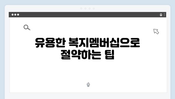 복지멤버십으로 받을 수 있는 83가지 혜택 상세 분석