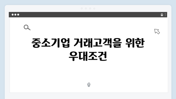 IBK기업은행 정기예금 추천: 중소기업 거래고객 우대혜택