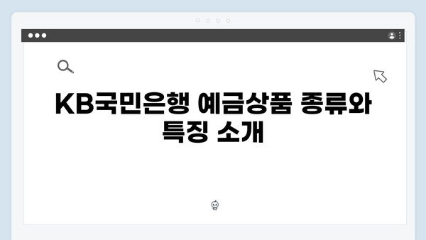 KB국민은행 예금 우대금리 받는 방법: 실질 금리 높이기