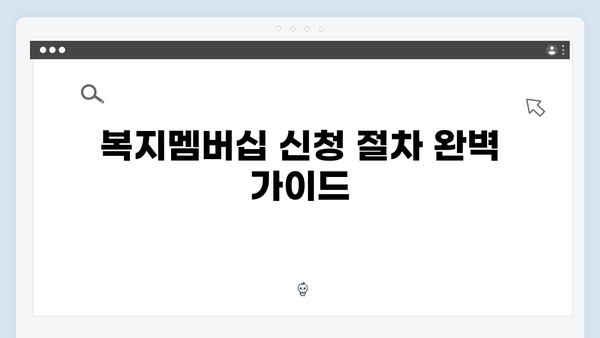 2024년 맞춤형급여안내(복지멤버십) 신청 방법 - 서울시 복지서비스 6가지 완벽정리