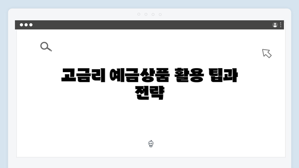 우리은행 고금리 예금상품 완벽가이드