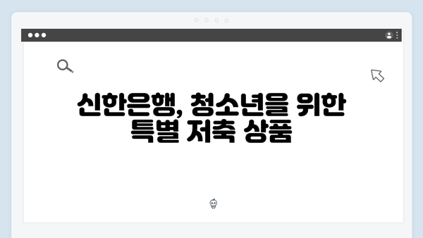 신한은행 예금 상품 총정리: 연령별 맞춤 상품