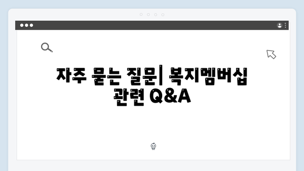 2024년 맞춤형급여안내(복지멤버십) 신청 방법 - 복지멤버십 실수령액 늘리는 방법