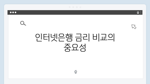 인터넷은행 예금 금리 총정리: 카카오뱅크, 케이뱅크, 토스뱅크 비교