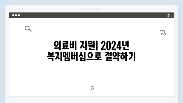 2024년 복지멤버십으로 받을 수 있는 모든 혜택 총정리