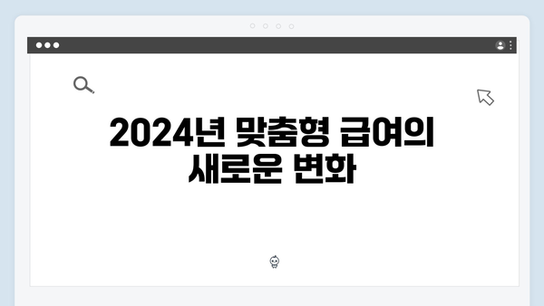 [상세설명] 2024 맞춤형급여안내 완벽 가이드