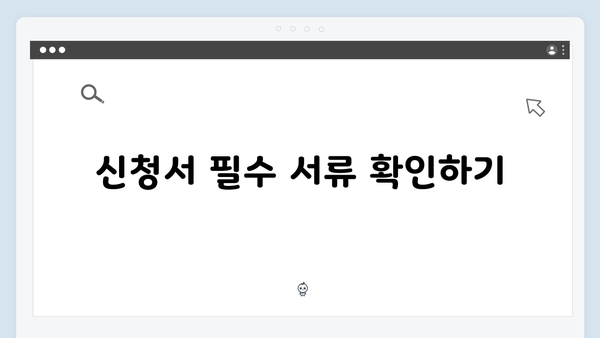 복지멤버십 신청 시 자주 하는 실수와 해결방법