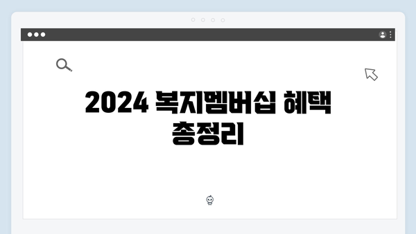 2024 복지멤버십 완벽 가이드 - 이것만 보면 끝!