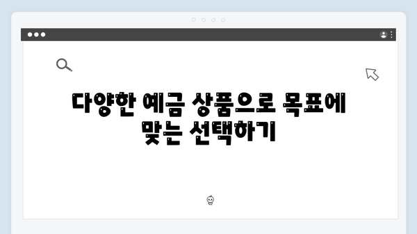 KB국민은행 예금 상품 비교: 목적별 맞춤 상품 추천