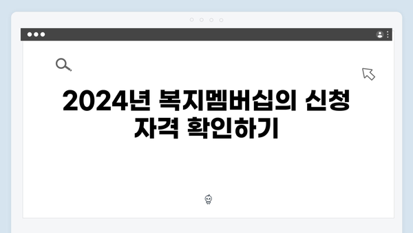 [필독] 2024년 복지멤버십 신청 전 알아야 할 사항