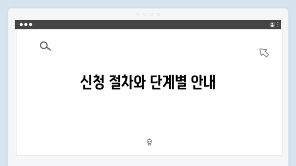 복지멤버십 신청 완벽 가이드 - 준비물부터 주의사항까지