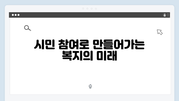 시민과 함께 성장하는 2024 복지멤버십 안내서