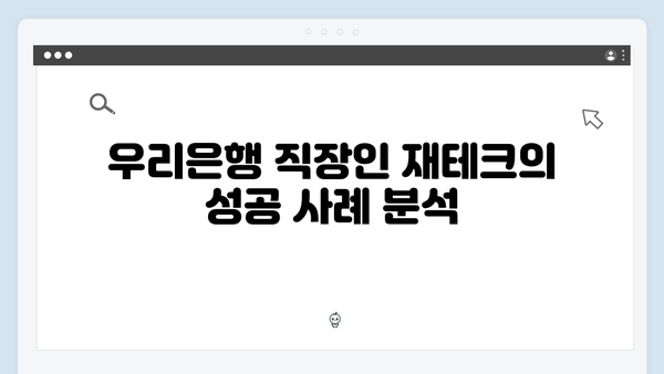 우리은행 직장인 재테크 예금 추천