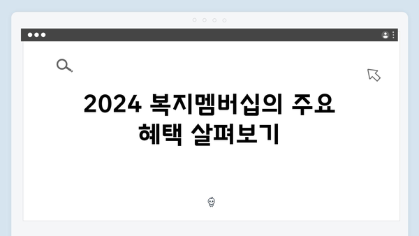 한눈에 보는 2024 복지멤버십: 포괄적 복지정보 안내