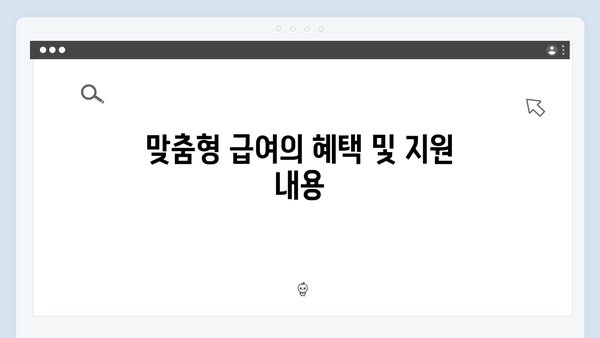 맞춤형급여안내 신청 실전가이드 - 2024년 총정리