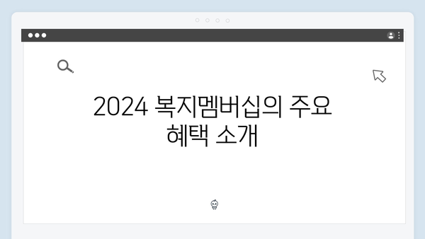 [상세가이드] 2024 복지멤버십 신청방법과 혜택