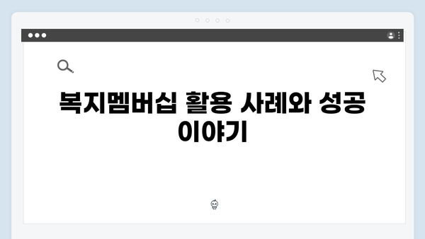 [최신] 2024 복지멤버십 변경사항 및 혜택 안내