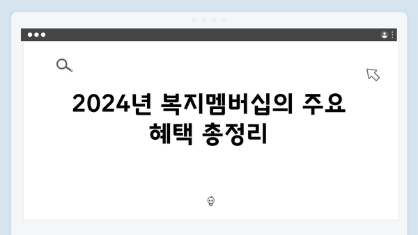 2024년 복지멤버십 총정리: 이것만 알면 신청 끝!