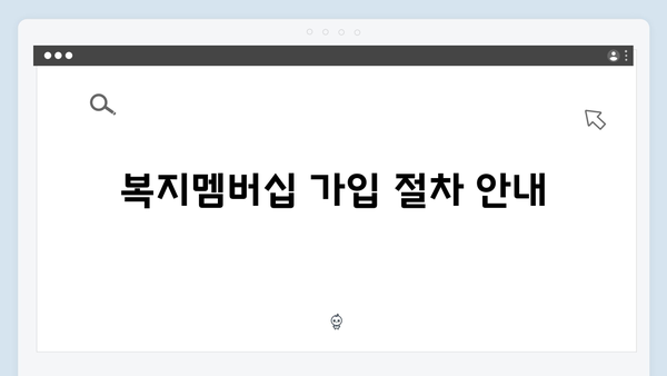 [최신] 복지멤버십 혜택 받는 방법 - 단계별 안내