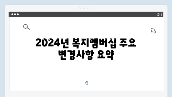 2024년 달라진 복지멤버십 혜택 및 신청방법 상세안내