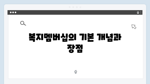 복지멤버십으로 받을 수 있는 혜택 83가지 완벽정리