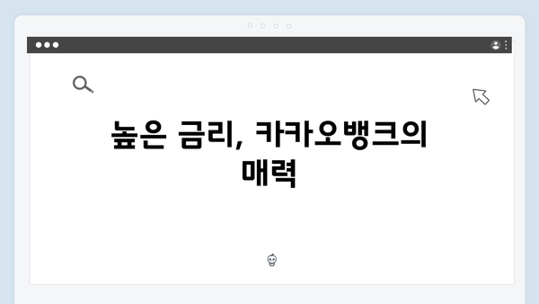 카카오뱅크 정기예금 장단점 완벽분석