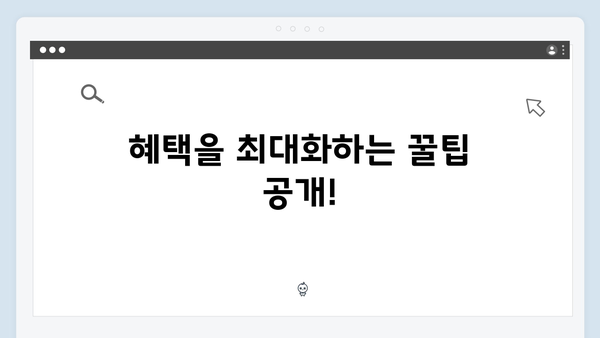 2024년 복지멤버십 혜택 놓치지 않고 받는 방법