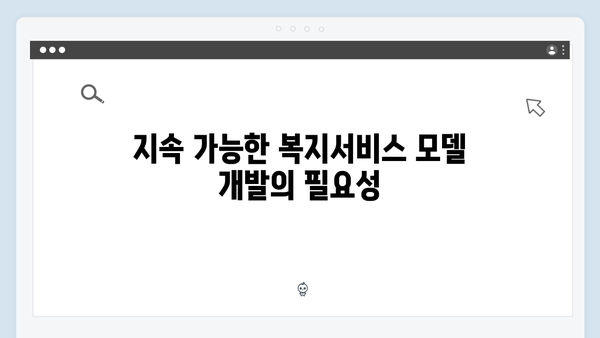 미래를 준비하는 2024 복지서비스 전망과 변화