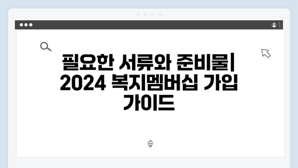 2024 복지멤버십 완벽가이드: 회원가입의 모든 것