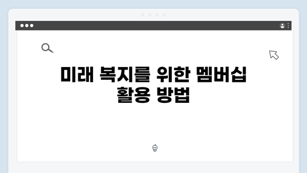 2024 복지멤버십으로 만나는 새로운 복지환경