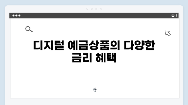 하나은행 디지털 예금상품: 비대면 우대금리 총정리