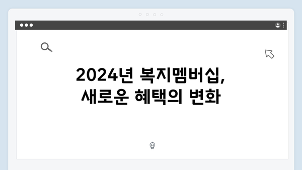 2024년 새롭게 달라진 복지멤버십 주목 포인트