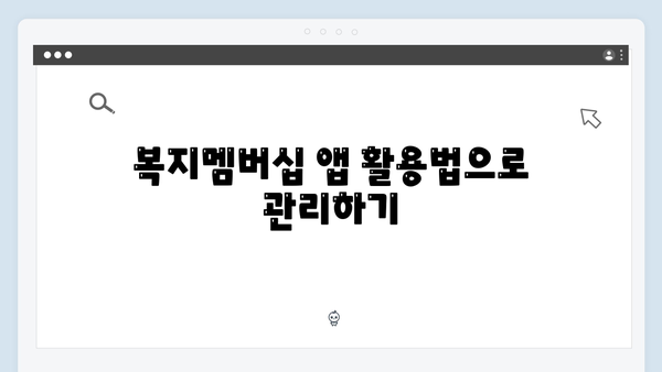 복지멤버십 혜택 놓치지 않는 관리 방법
