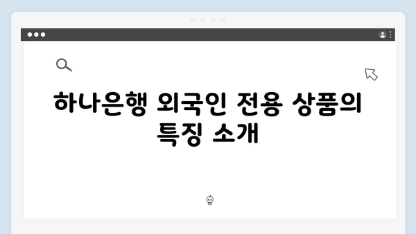 하나은행 외국인 전용 예금상품 분석