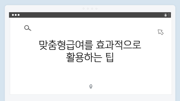 맞춤형급여안내 제대로 활용하기 - 2024년 혜택 총정리
