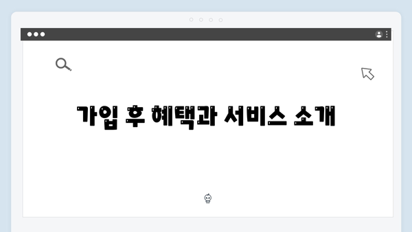 복지멤버십 가입방법 A to Z - 2024년 개정판