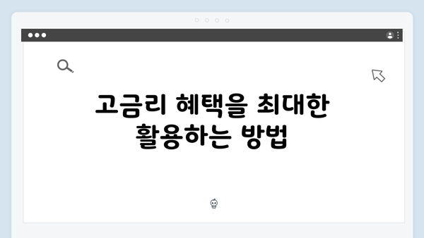 새마을금고 예금 상품 총정리: 고금리 받는 방법