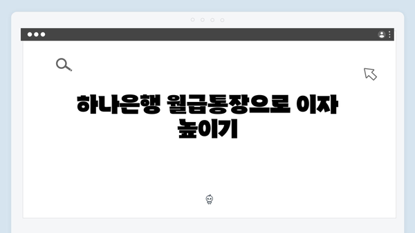 하나은행 월급통장 연계 예금 활용법