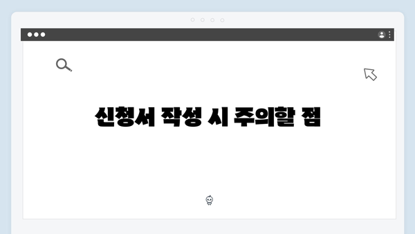 복지멤버십 신청 전 필수체크: 신청 시 유의사항 및 팁