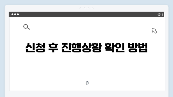 복지멤버십 신청 전 필수체크: 신청 시 유의사항 및 팁