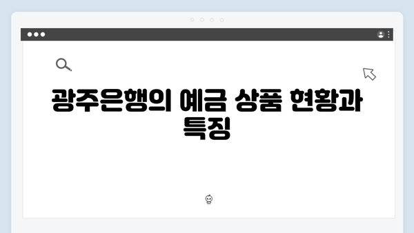 광주은행 예금 금리 분석: 지역 밀착형 상품 특징