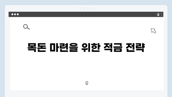 NH농협은행 적금 상품으로 시작하는 목돈 만들기